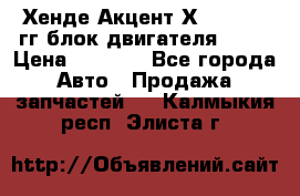 Хенде Акцент Х-3 1995-99гг блок двигателя G4EK › Цена ­ 8 000 - Все города Авто » Продажа запчастей   . Калмыкия респ.,Элиста г.